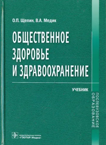 Щепин, Медик - Общественное здоровье и здравоохранение Щепин, Медик - Общественное здоровье и здравоохранение обложка книги