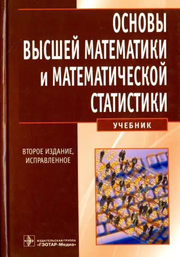 Павлушков, Розовский - Основы высшей математики и математической статистики Павлушков, Розовский - Основы высшей математики и математической статистики обложка книги