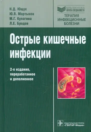 Ющук, Мартынов - Острые кишечные инфекции обложка книги