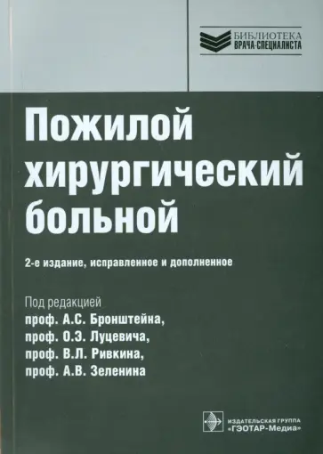 Бронштейн, Ривкин - Пожилой хирургический больной обложка книги