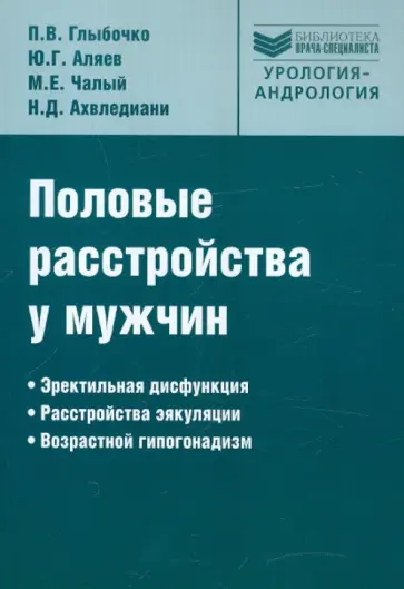 Аляев, Глыбочко - Половые расстройства у мужчин Аляев, Глыбочко - Половые расстройства у мужчин обложка книги