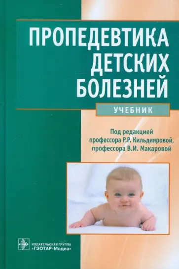 Кильдиярова, Макарова - Пропедевтика детских болезней. Учебник (+CD) Кильдиярова, Макарова - Пропедевтика детских болезней. Учебник (+CD) обложка книги
