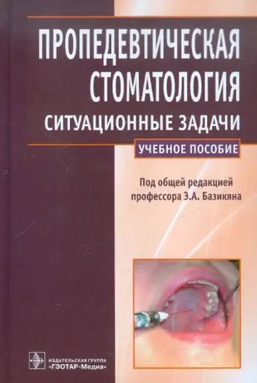 Волчкова, Головин - Пропедевтическая стоматология. Ситуационные задачи Волчкова, Головин - Пропедевтическая стоматология. Ситуационные задачи обложка книги