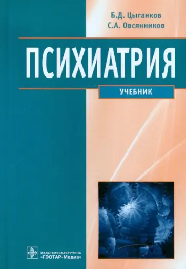 Цыганков, Овсянников - Психиатрия. Учебник Цыганков, Овсянников - Психиатрия. Учебник обложка книги