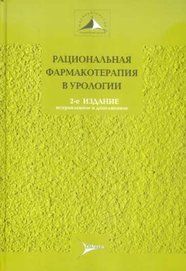 Лопаткин, Аляев - Рациональная фармакотерапия в урологии. Руководство для практикующих врачей Лопаткин, Аляев - Рациональная фармакотерапия в урологии. Руководство для практикующих врачей обложка книги