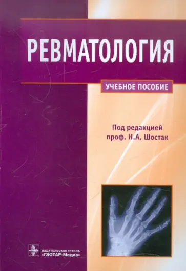Шостак, Тимофеев - Ревматология обложка книги