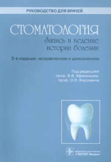 Стоматология. Запись и ведение истории болезни. Руководство Стоматология. Запись и ведение истории болезни. Руководство обложка книги