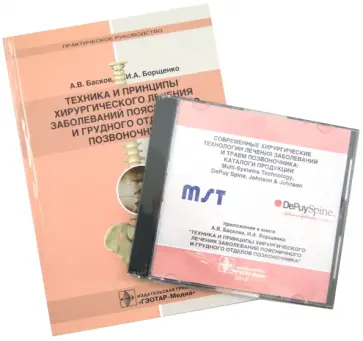 Басков, Борщенко - Техника и принципы хирургического лечения заболеваний поясничного и грудного отделов позвоноч. (+CD) Басков, Борщенко - Техника и принципы хирургического лечения заболеваний поясничного и грудного отделов позвоноч. (+CD) обложка книги