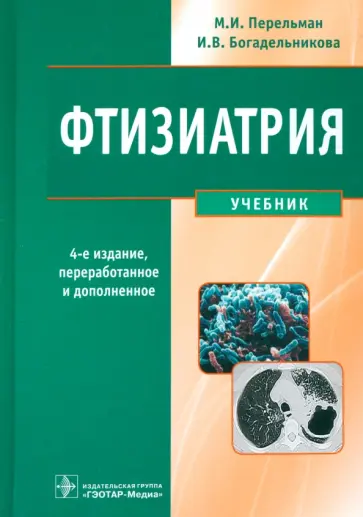 Перельман, Богадельникова - Фтизиатрия. Учебник (+CD) Перельман, Богадельникова - Фтизиатрия. Учебник (+CD) обложка книги