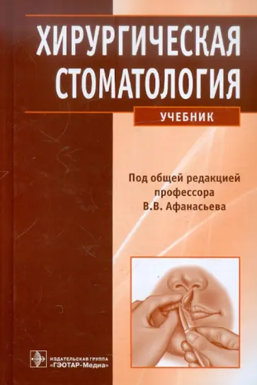 Афанасьев, Абдусаламов - Хирургическая стоматология (+CD) обложка книги