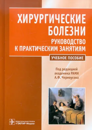 Ипполитов, Черноусов - Хирургические болезни. Руководство к практическим занятиям обложка книги