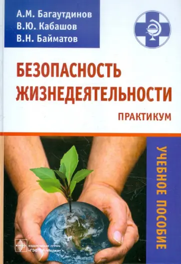 Багаутдинов, Кабашов - Безопасность жизнедеятельности. Практикум для студентов ветеринарных вузов Багаутдинов, Кабашов - Безопасность жизнедеятельности. Практикум для студентов ветеринарных вузов обложка книги
