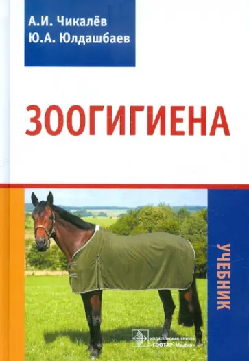 Чикалев, Юлдашбаев - Зоогигиена Чикалев, Юлдашбаев - Зоогигиена обложка книги