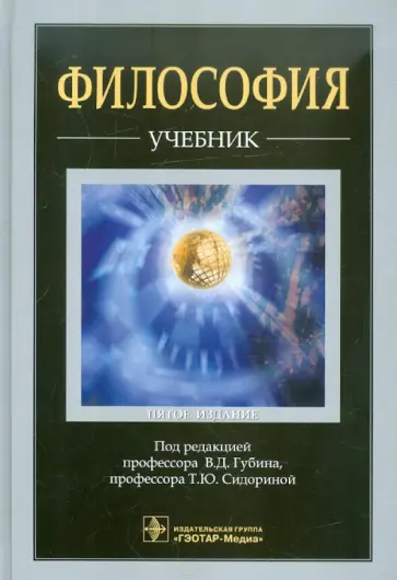 Губин, Сидорина - Философия. Учебник Губин, Сидорина - Философия. Учебник обложка книги