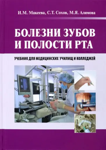 Макеева, Сохов - Болезни зубов и полости рта. Учебник Макеева, Сохов - Болезни зубов и полости рта. Учебник обложка книги