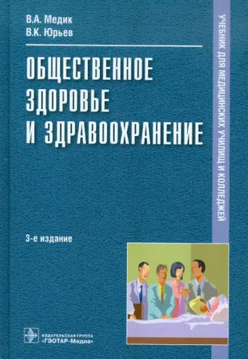 Медик, Юрьев - Общественное здоровье и здравоохранение. Учебник Медик, Юрьев - Общественное здоровье и здравоохранение. Учебник обложка книги
