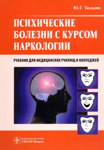 Юрий Тюльпин - Психические болезни с курсом наркологии. Учебник обложка книги