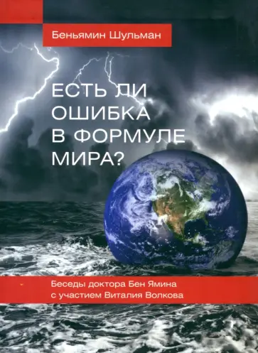 Беньямин Шульман - Есть ли ошибка в формуле мира? Беседы доктора Бен Ямина с участием Виталия Волкова обложка книги
