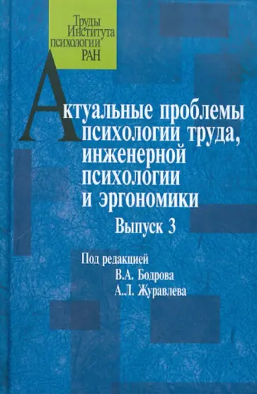 Журавлев, Дикая - Актуальные проблемы психологии труда, инженерной психологии и эргономики. Выпуск 3 обложка книги