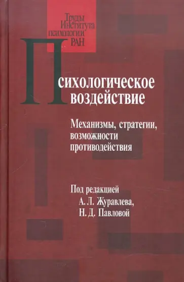 Павлова, Латынов - Психологическое воздействие. Механизмы, стратегии, возможности противодействия обложка книги