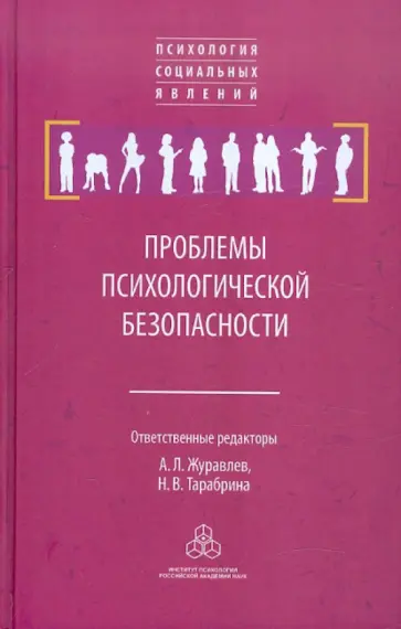 Журавлев, Кольцова - Проблемы психологической безопасности Журавлев, Кольцова - Проблемы психологической безопасности обложка книги