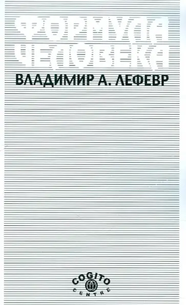 Владимир Лефевр - Формула человека: Контуры фундаментальной психологии обложка книги
