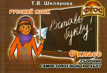 Татьяна Шклярова - Сборник самостоятельных работ "Вставь букву!". Русский язык. 6-й класс. Раздаточный материал обложка книги