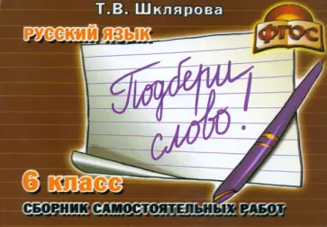 Татьяна Шклярова - Сборник самостоятельных работ "Подбери слово!". 6-й класс. Раздаточный материал. ФГОС обложка книги