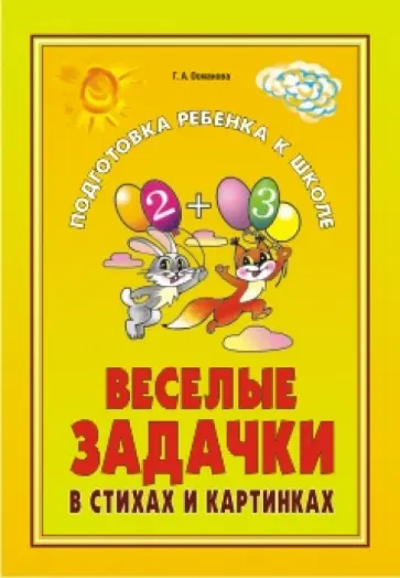 Гурия Османова - Веселые задачки в стихах и картинках. При изучении всех лексических тем обложка книги