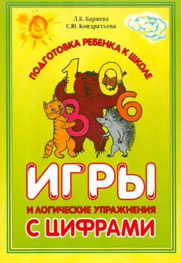 Кондратьева, Баряева - Игры и логические упражнения с цифрами обложка книги