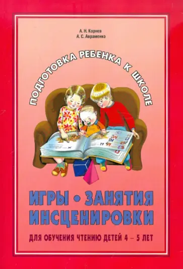 Корнев, Авраменко - Игры, занятия, инсценировки для обучения чтению детей 4-5 лет обложка книги
