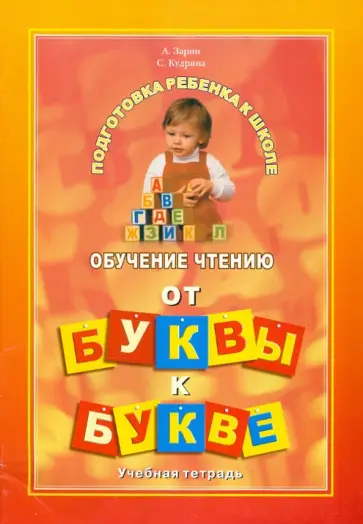 Зарин, Кудрина - От буквы к букве. Обучение чтению обложка книги
