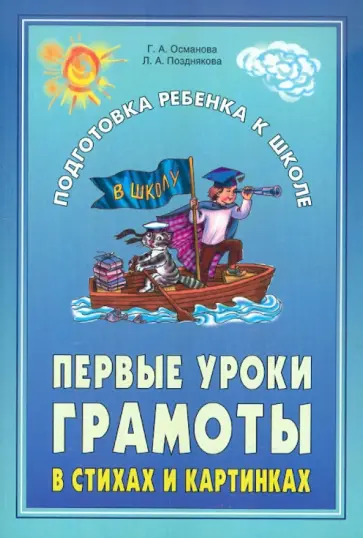 Османова, Позднякова - Первые уроки грамоты в стихах и картинках Османова, Позднякова - Первые уроки грамоты в стихах и картинках обложка книги