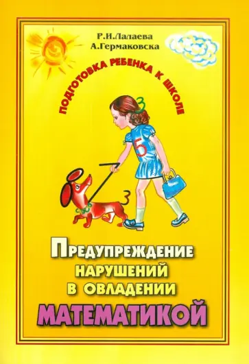 Лалаева, Гермаковска - Предупреждение нарушений в овладении математикой у дошкольников. Профилактика дискалькулии обложка книги