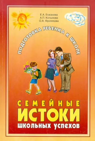 Екжанова, Копылова - Семейные истоки школьных успехов Екжанова, Копылова - Семейные истоки школьных успехов обложка книги