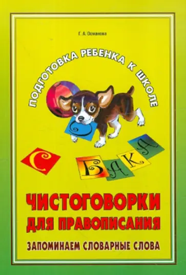 Гурия Османова - Чистоговорки для правописания. Запоминаем словарные слова обложка книги