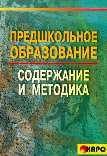 Кумарина, Степанова - Предшкольное образование: содержание и методика обложка книги