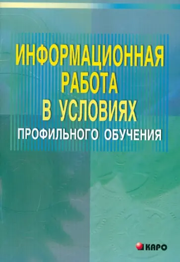 Ольга Акулова - Информационная работа в условиях профильного обучения Ольга Акулова - Информационная работа в условиях профильного обучения обложка книги