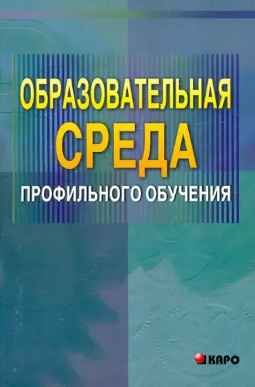 Светлана Писарева - Образовательная среда профильного обучения обложка книги