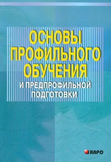 Гладкая, Ильина - Основы профильного обучения и предпрофильной подготовки обложка книги