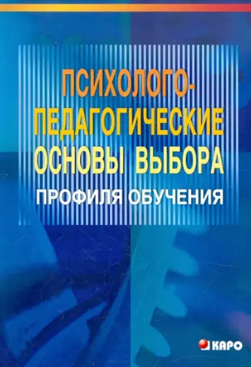 Даутова, Менг - Психолого-педагогические основы выбора профиля обучения Даутова, Менг - Психолого-педагогические основы выбора профиля обучения обложка книги