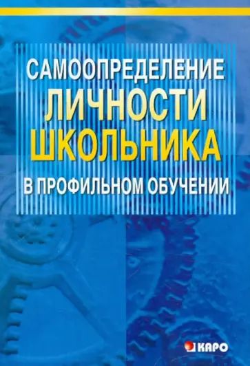 Ольга Даутова - Самоопределение личности школьника в профильном обучении. Учебно-методическое пособие Ольга Даутова - Самоопределение личности школьника в профильном обучении. Учебно-методическое пособие обложка книги
