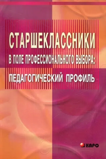 Эльвира Балакирева - Старшеклассники в поле профессионального выбора. Педагогический профиль обложка книги