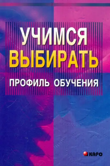 Меттус, Турта - Учимся выбирать профиль обучения Меттус, Турта - Учимся выбирать профиль обучения обложка книги