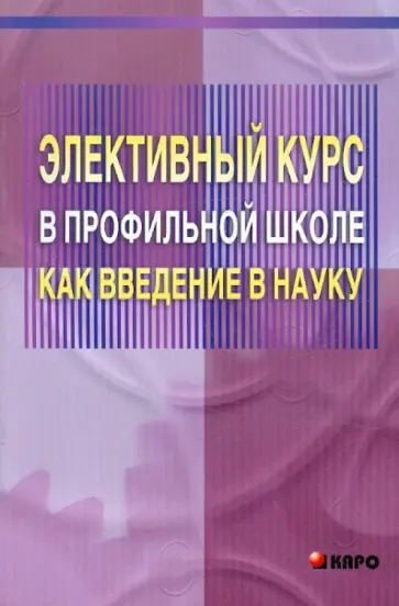 Роботова, Никонов - Элективный курс в профильной школе как введение в науку обложка книги