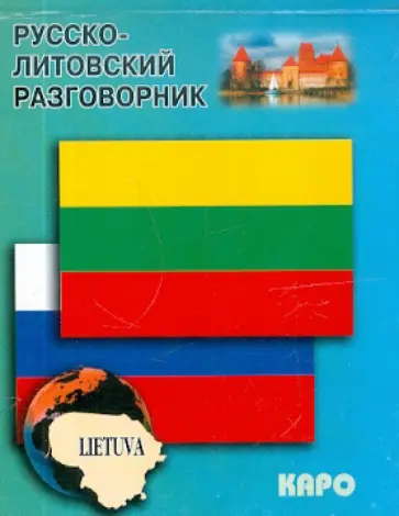 Русско-литовский разговорник обложка книги