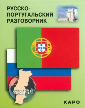 Русско-португальский разговорник обложка книги