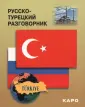 Разговорники