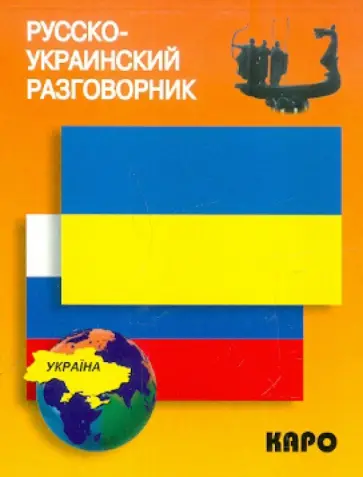 Русско-украинский разговорник обложка книги