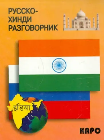 Русско-хинди разговорник обложка книги